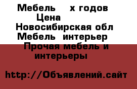 Мебель 50-х годов › Цена ­ 1 000 - Новосибирская обл. Мебель, интерьер » Прочая мебель и интерьеры   